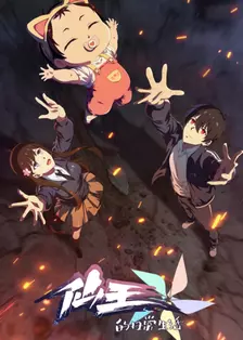 仙王的日常生活 第五季